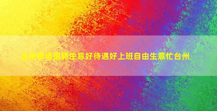 石家庄KTV招聘
