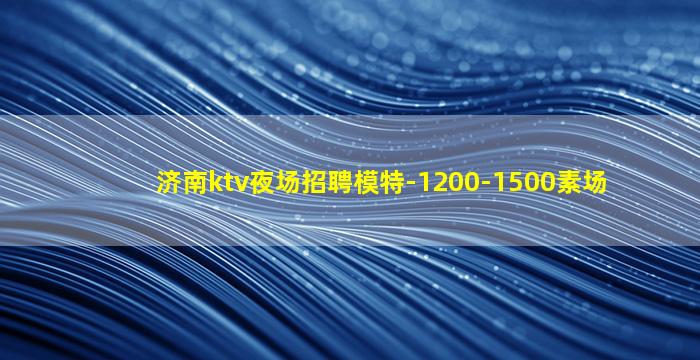 大连KTV招聘